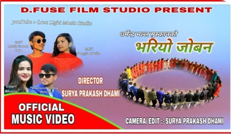 देउडा गायक धर्मेन्द्र मल्लको नयाँ गीत “भरियो जोवन” सार्वजनिक