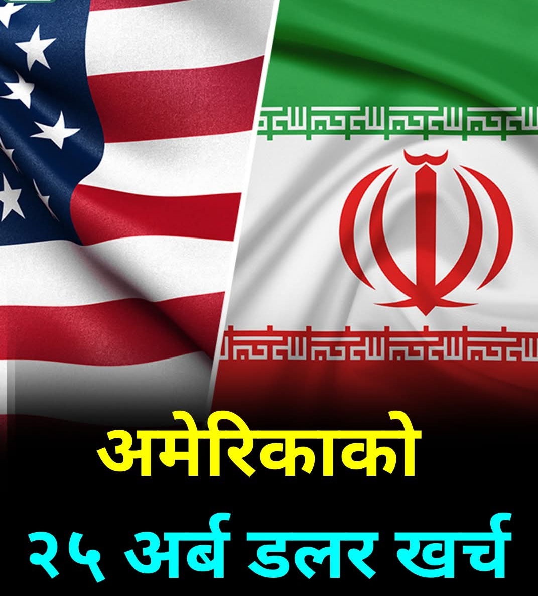 अमेरिकाले गर्‍यो  इरान विरूद्धको युद्धमा भएको खर्च विवरण सार्वजनिक