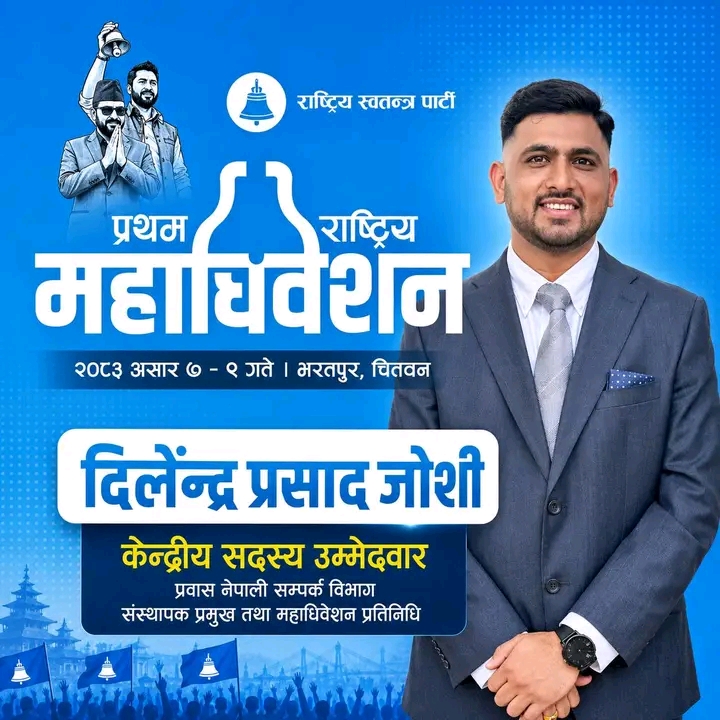 रास्वपा केन्द्रीय सदस्यमा दिलेन्द्र जोशीको उम्मेदवारी घोषणा