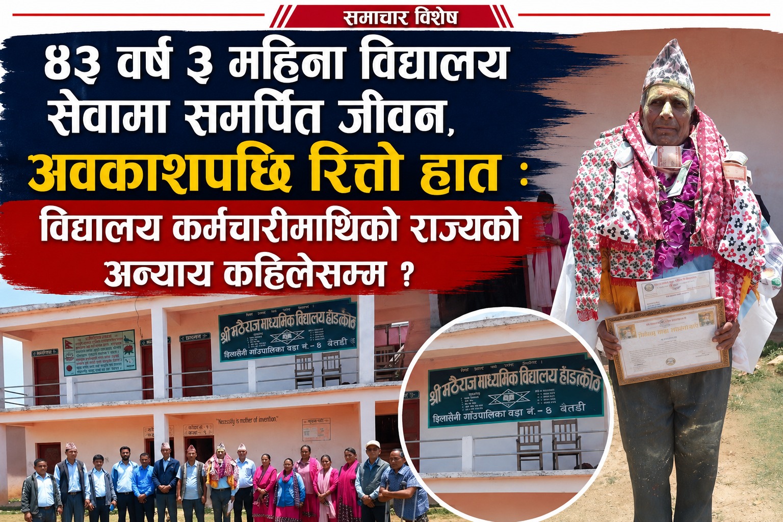 ४३ वर्ष ३ महिना विद्यालय सेवामा समर्पित जीवन, अवकाशपछि रित्तो हात : विद्यालय कर्मचारीमाथिको राज्यको अन्याय कहिलेसम्म ?