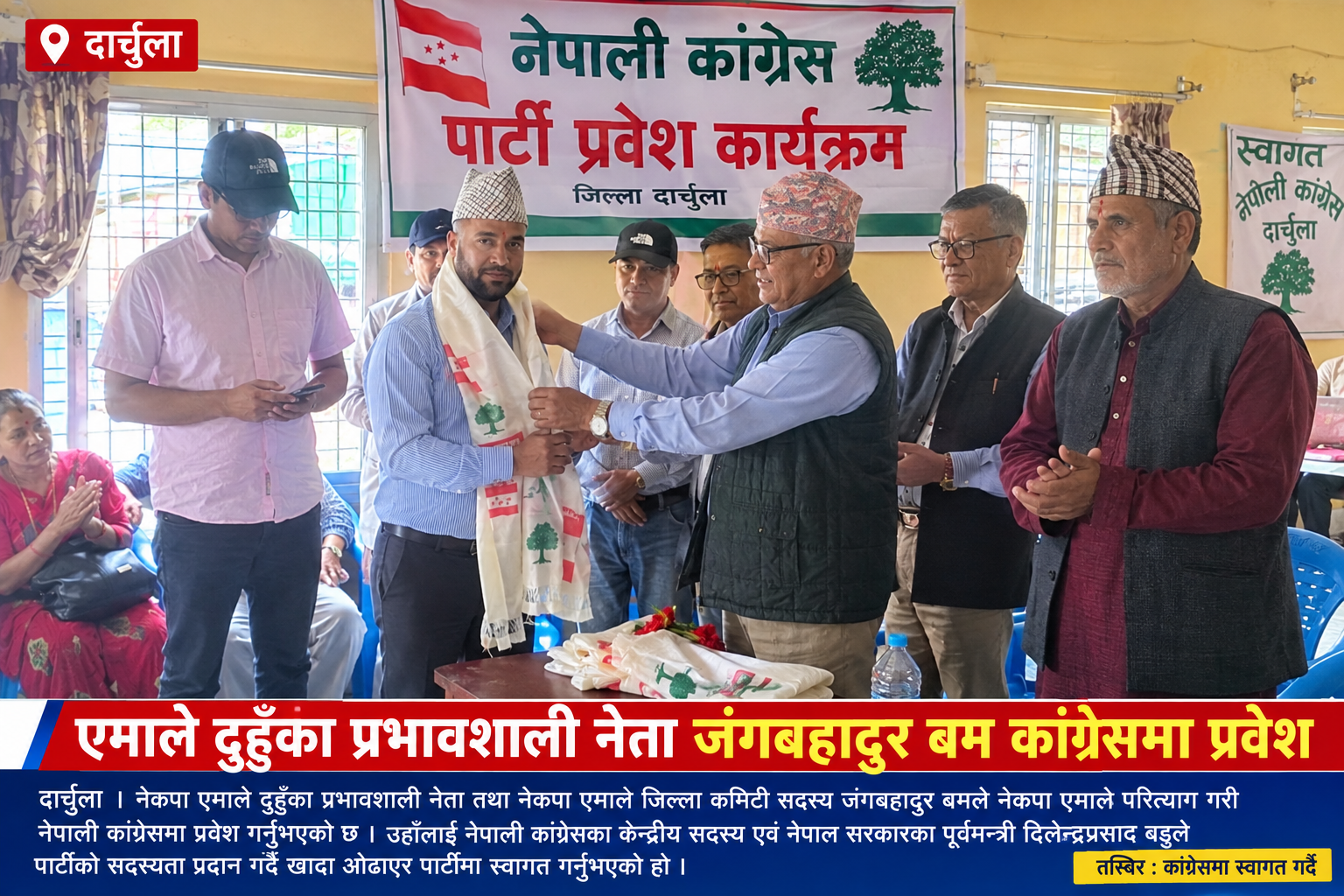 एमाले जिल्ला कमिटी सदस्य जङ्ग बहादुर बम कांग्रेस प्रवेश, पूर्वमन्त्री बडूले गरे स्वागत